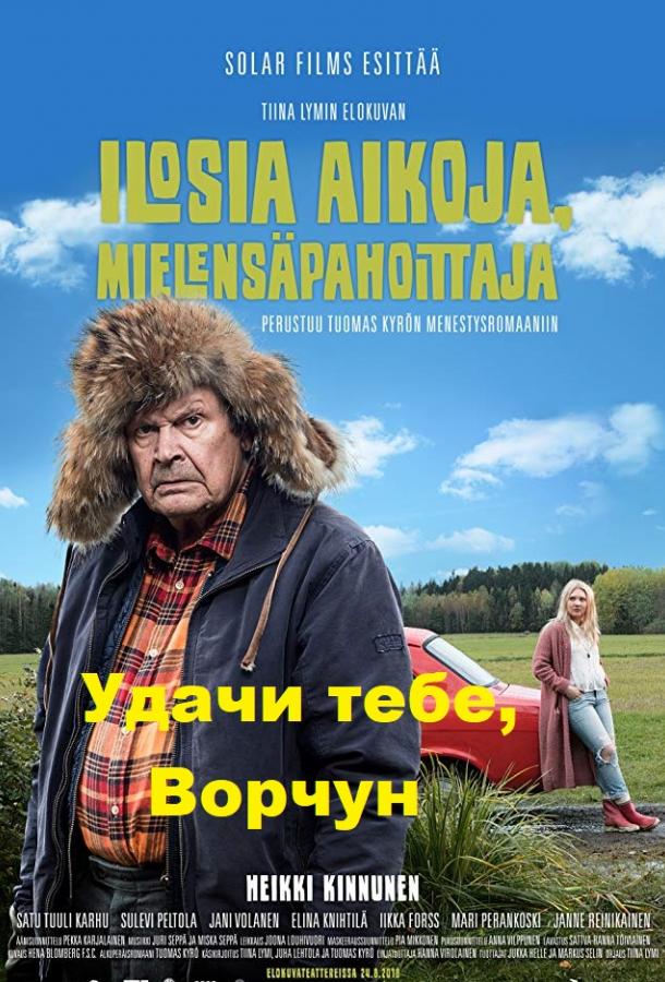 Фильм Удачи тебе, Ворчун (2018) смотреть онлайн бесплатно