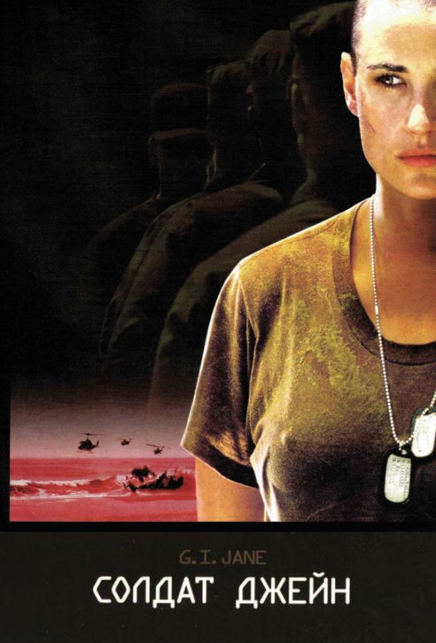 Фильм Солдат Джейн 1997 года смотреть онлайн