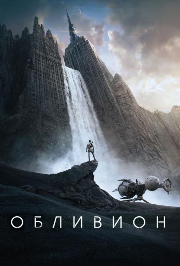 Фильм Обливион (2013) смотреть онлайн