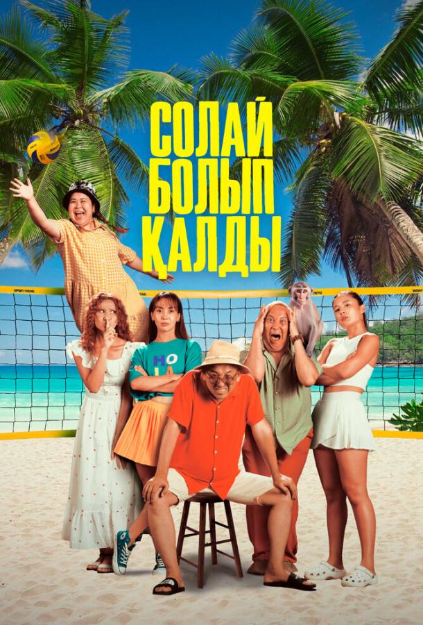 Фильм Так получилось (2024) смотреть онлайн в HD качестве