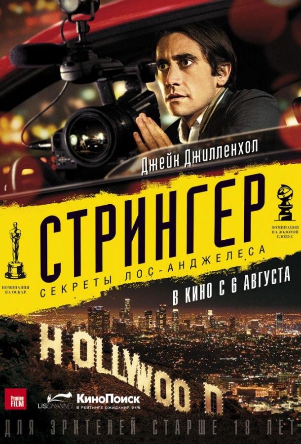 Фильм Стрингер (2014) смотреть онлайн